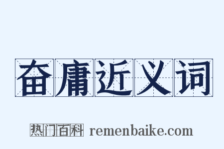 奋庸近义词是什么意思的图片